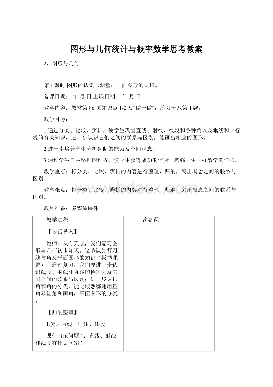 图形与几何统计与概率数学思考教案.docx