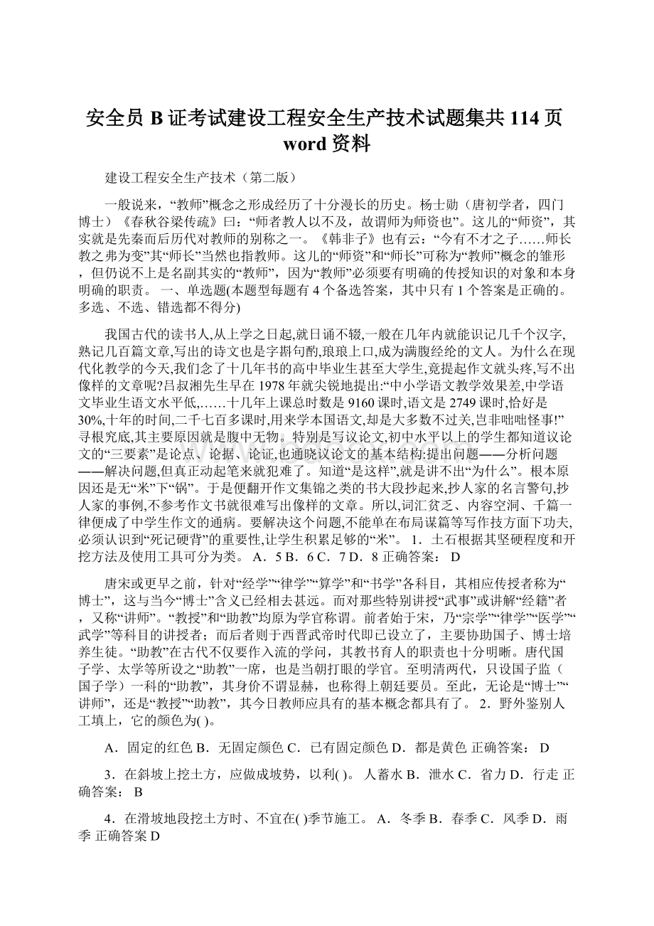 安全员B证考试建设工程安全生产技术试题集共114页word资料.docx