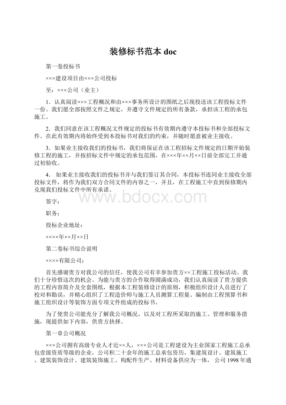 装修标书范本doc.docx_第1页