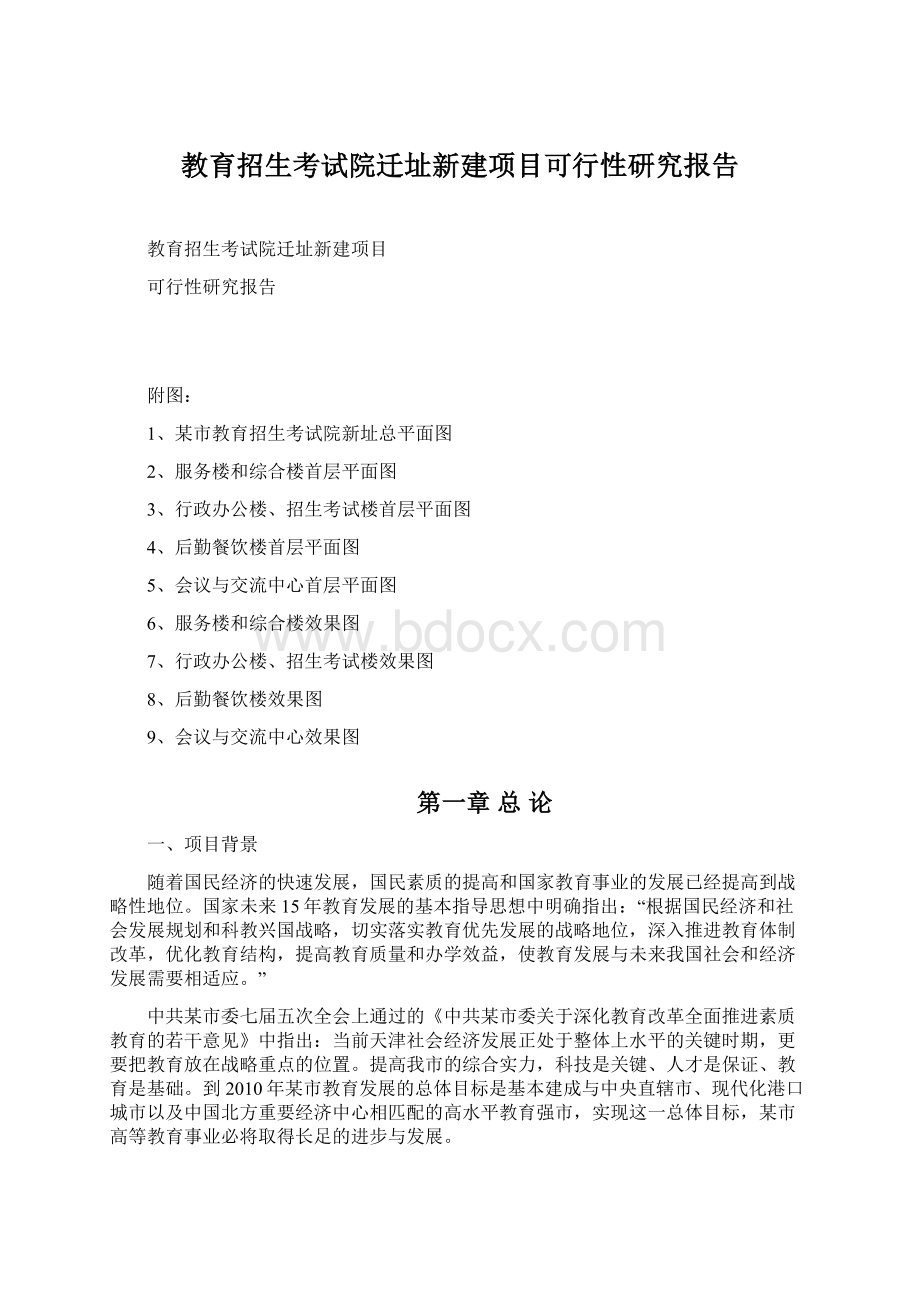 教育招生考试院迁址新建项目可行性研究报告.docx_第1页