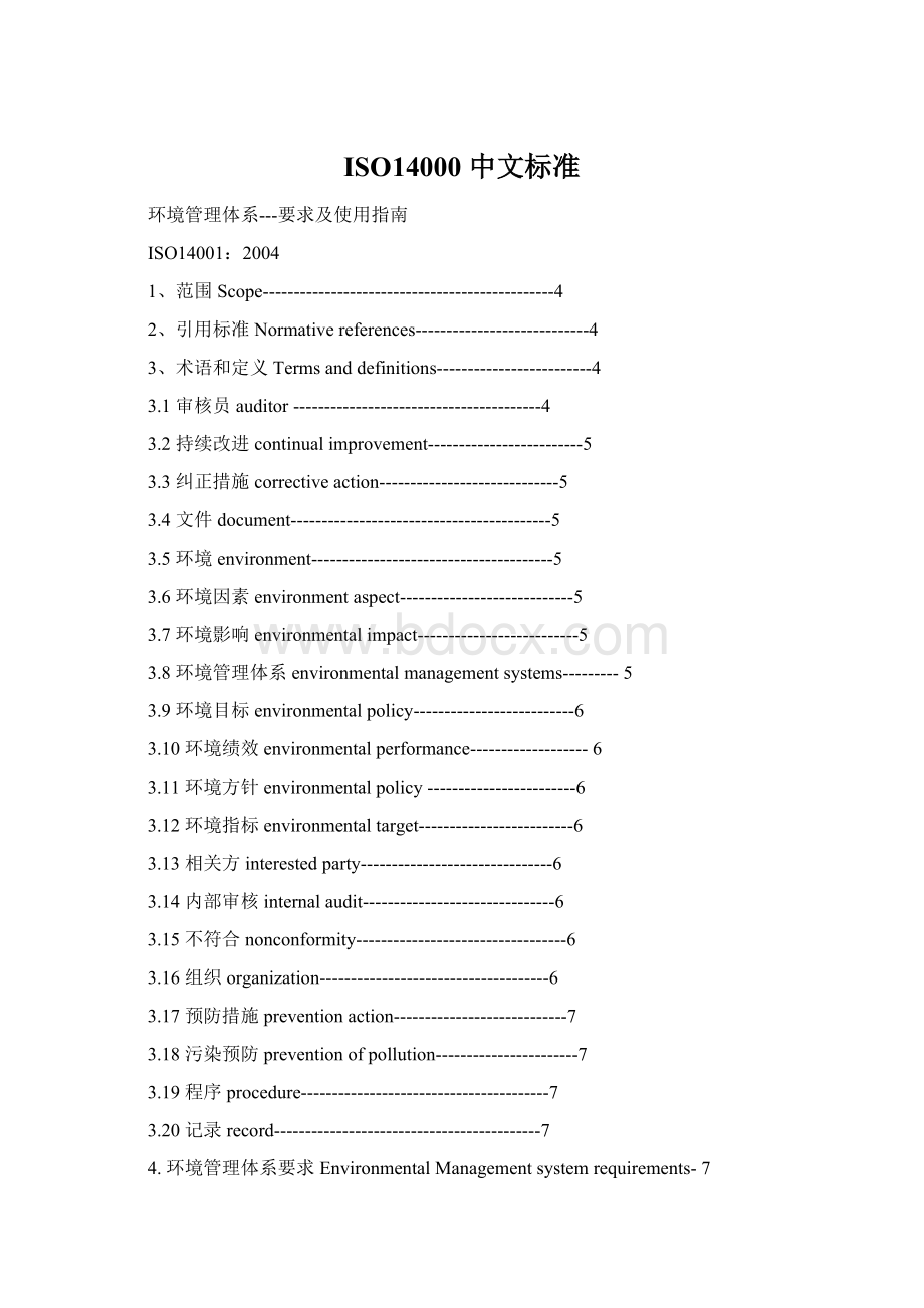 ISO14000 中文标准.docx