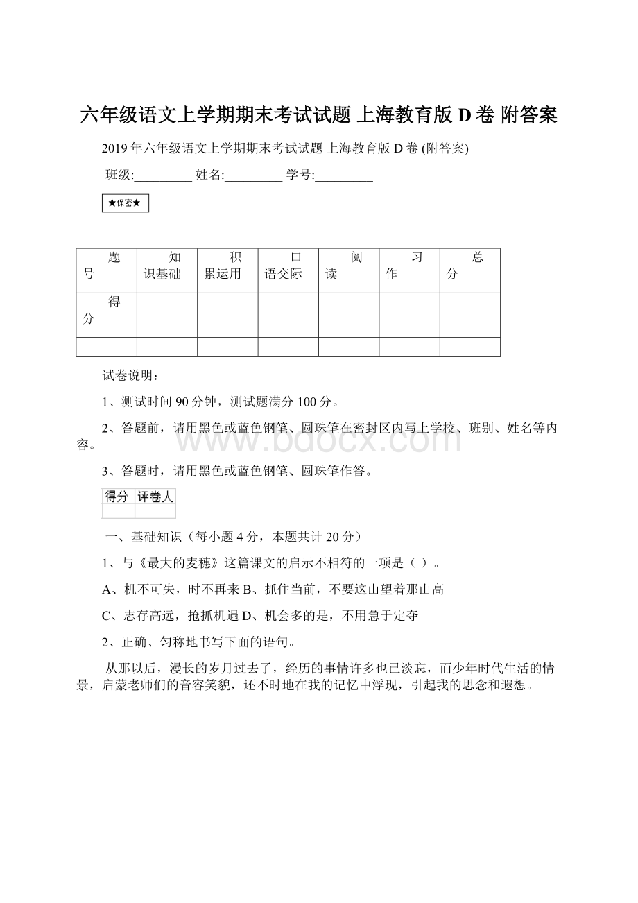 六年级语文上学期期末考试试题 上海教育版D卷 附答案.docx