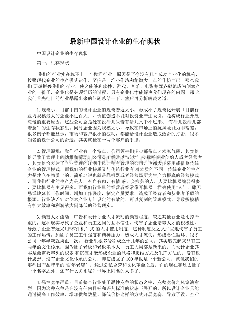 最新中国设计企业的生存现状文档格式.docx_第1页
