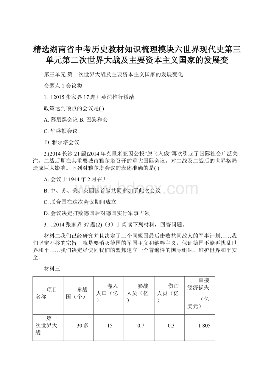 精选湖南省中考历史教材知识梳理模块六世界现代史第三单元第二次世界大战及主要资本主义国家的发展变.docx