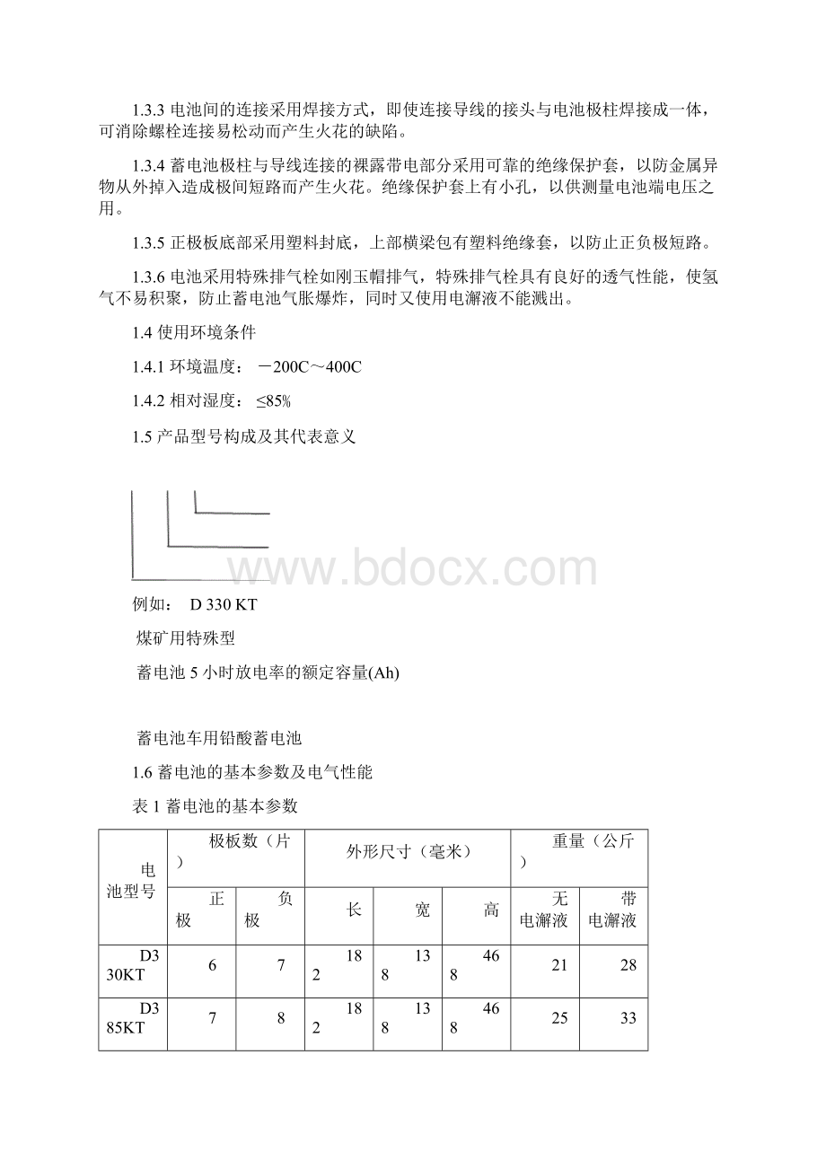 煤矿用特殊型铅酸蓄电池使用维护说明书Word格式.docx_第2页