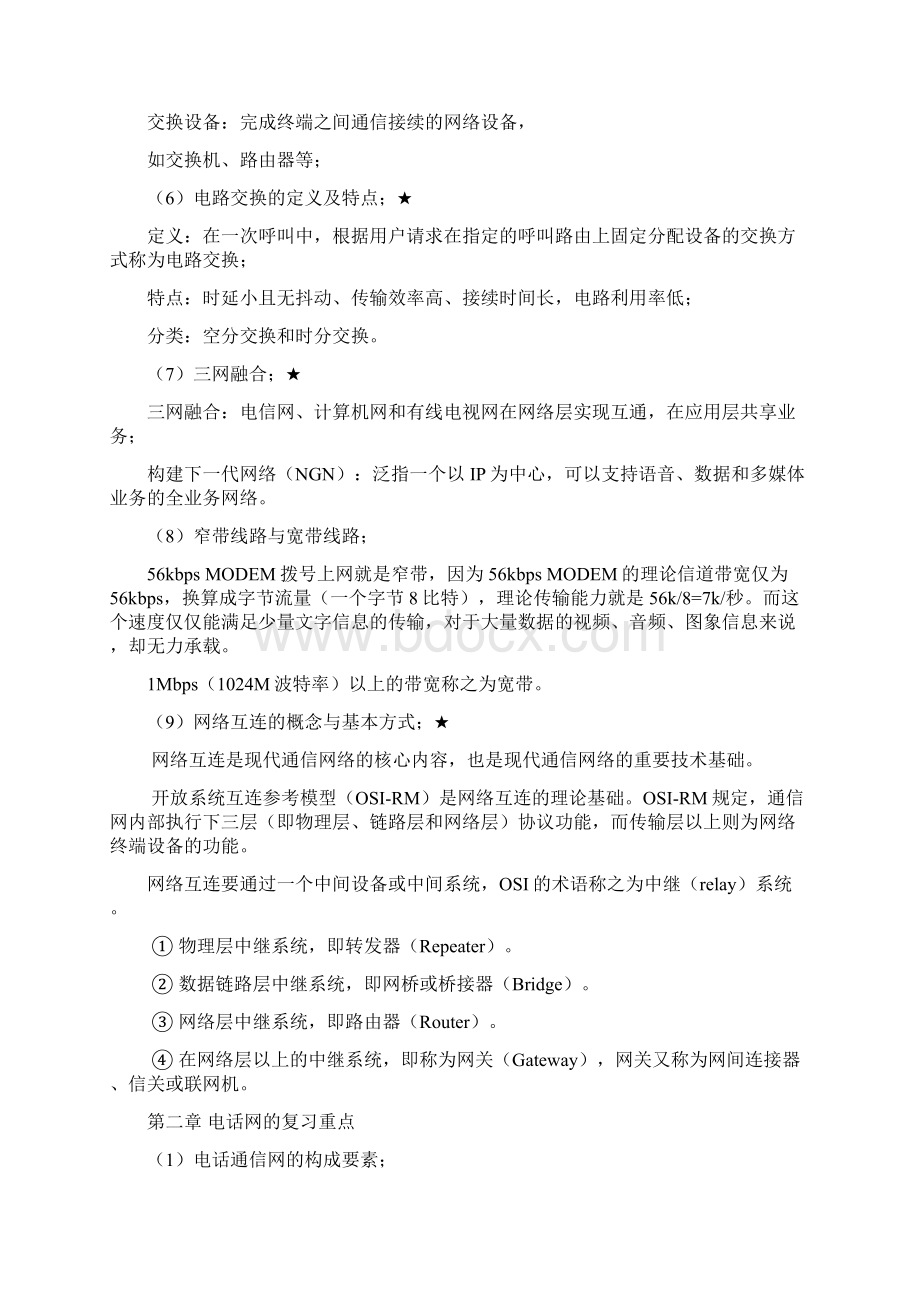 五邑大学现代通信网 各章复习重点讲解.docx_第3页