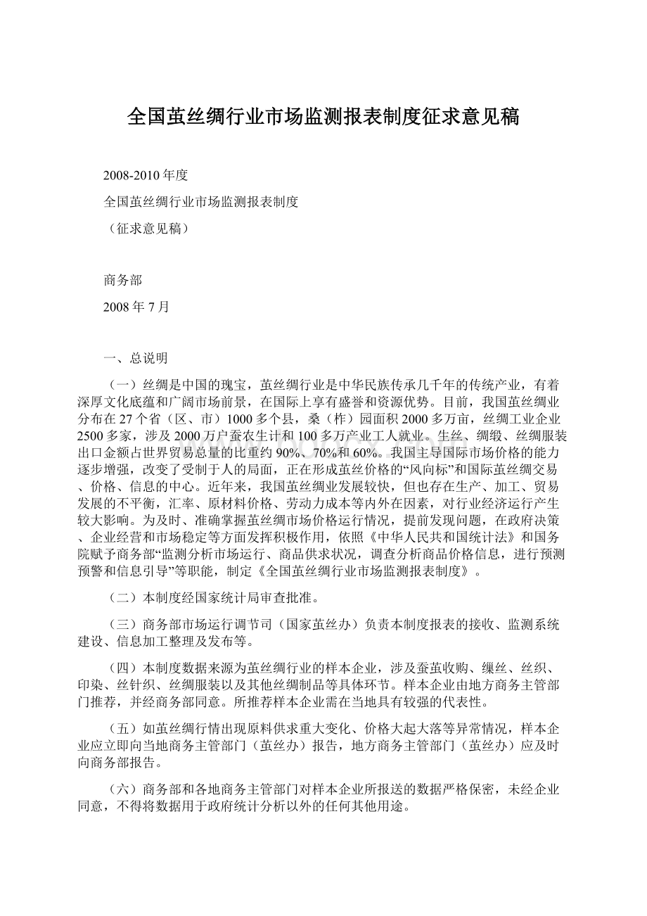 全国茧丝绸行业市场监测报表制度征求意见稿.docx_第1页