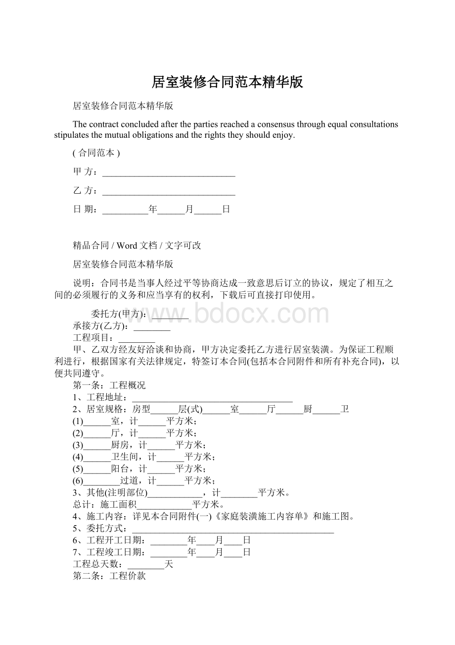 居室装修合同范本精华版.docx