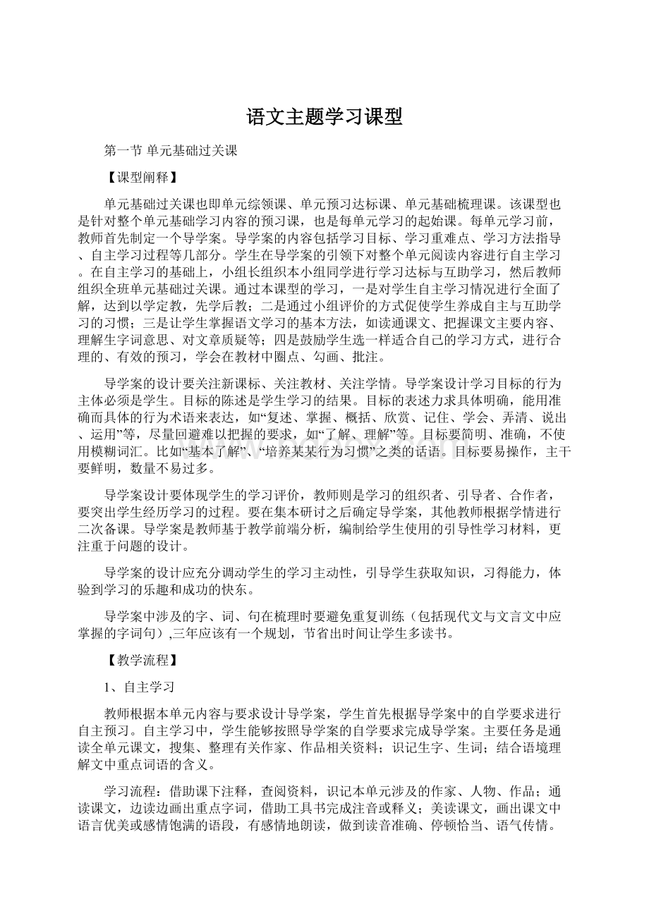 语文主题学习课型.docx_第1页