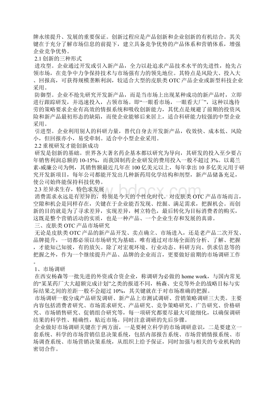 药品营销策划方案Word文件下载.docx_第2页