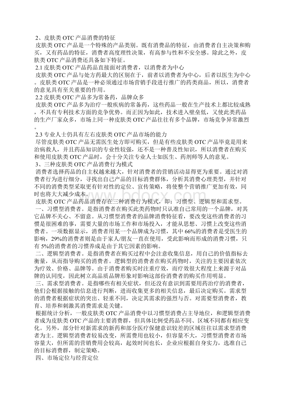 药品营销策划方案Word文件下载.docx_第3页