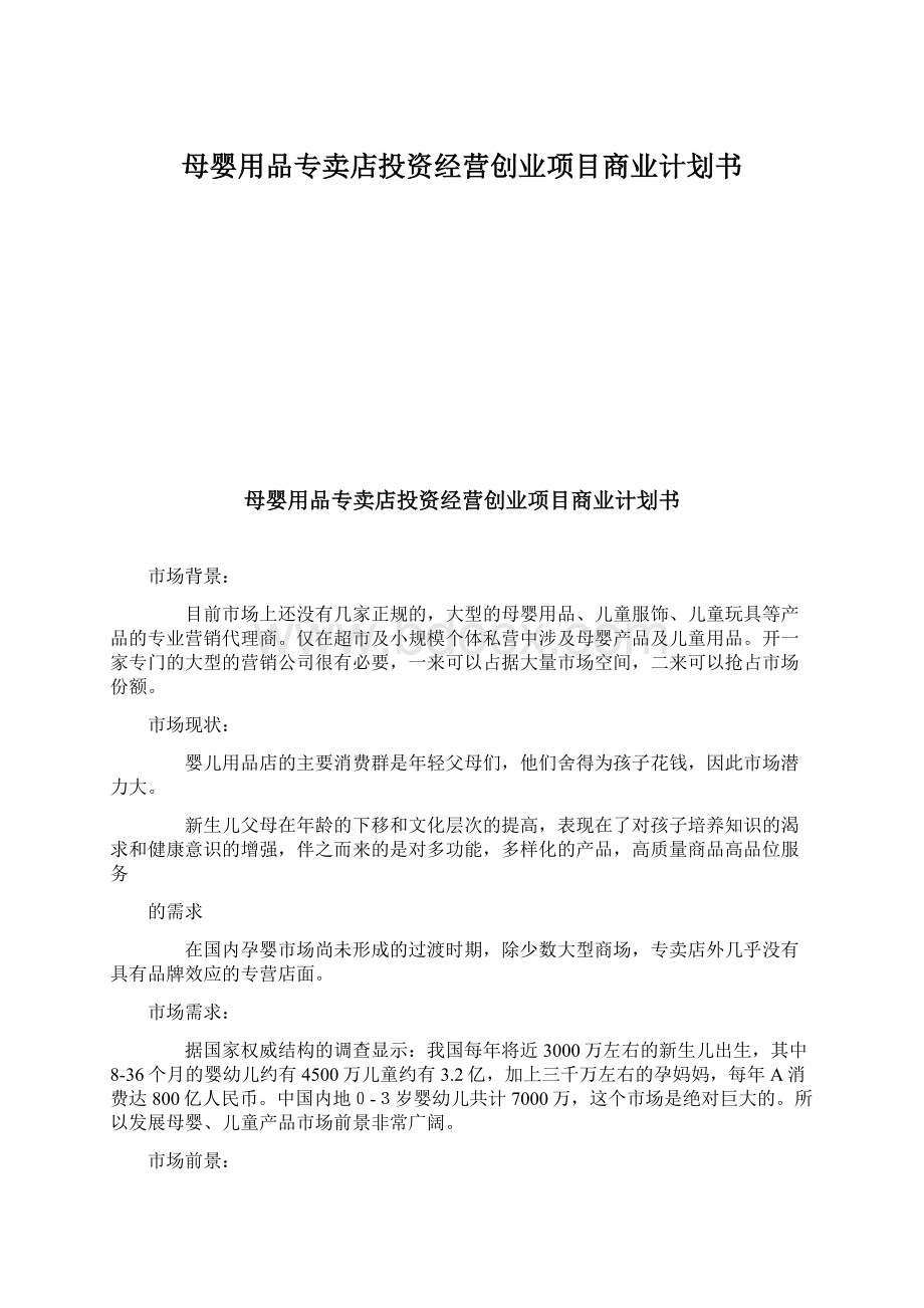 母婴用品专卖店投资经营创业项目商业计划书Word下载.docx