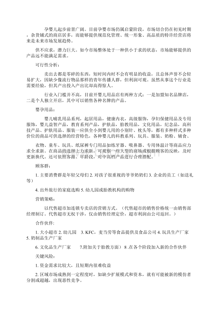 母婴用品专卖店投资经营创业项目商业计划书Word下载.docx_第2页