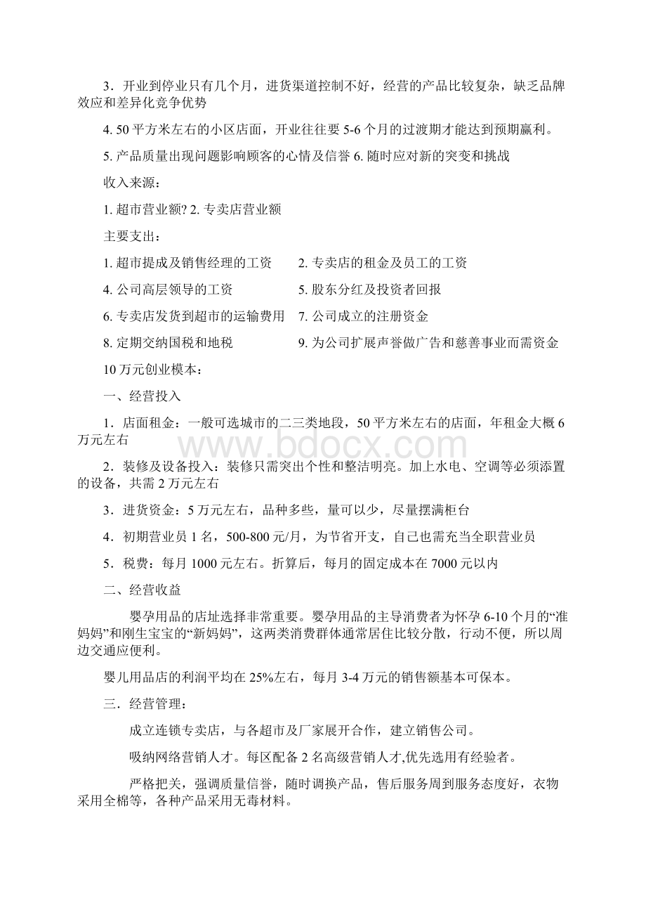 母婴用品专卖店投资经营创业项目商业计划书Word下载.docx_第3页