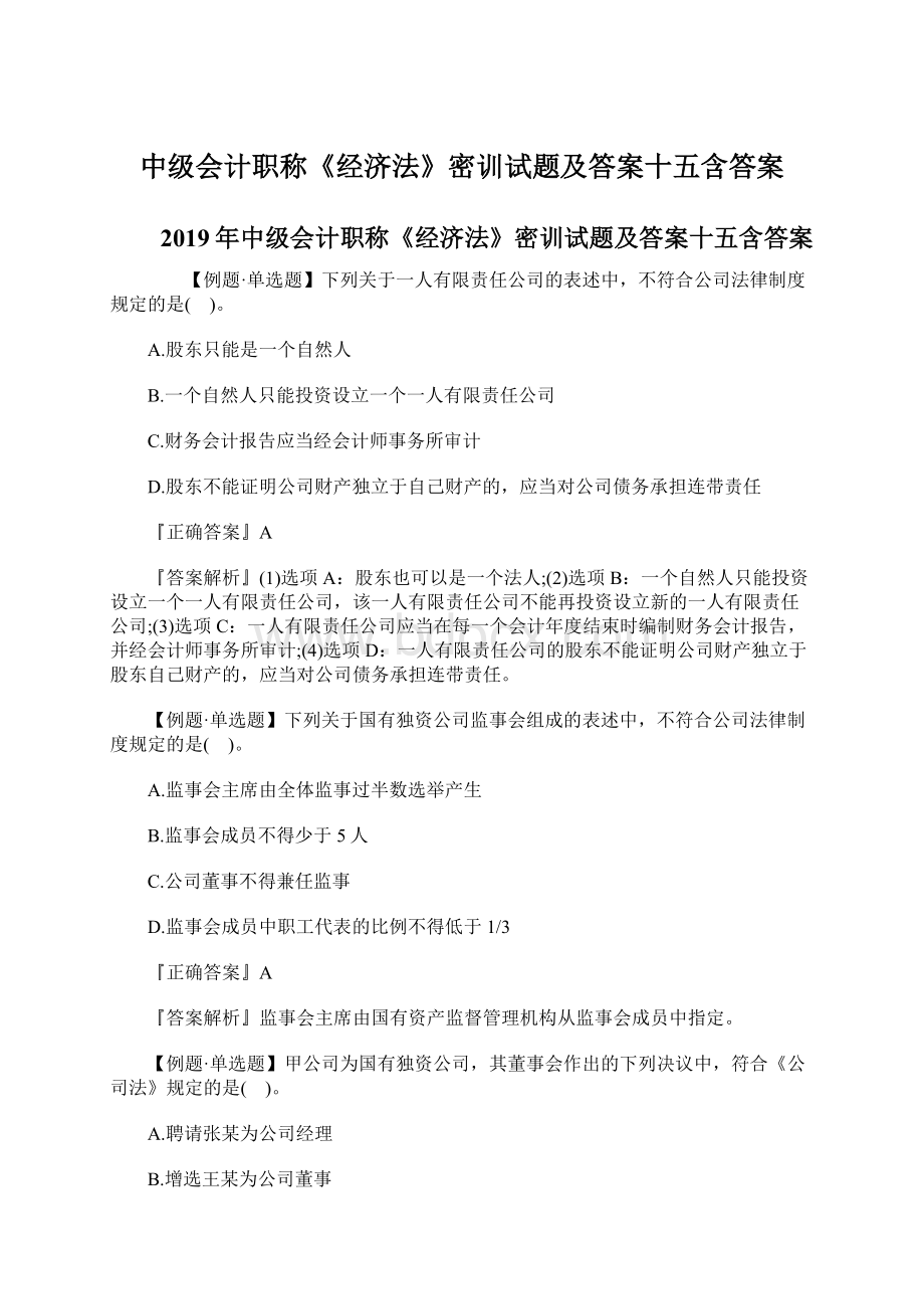 中级会计职称《经济法》密训试题及答案十五含答案.docx