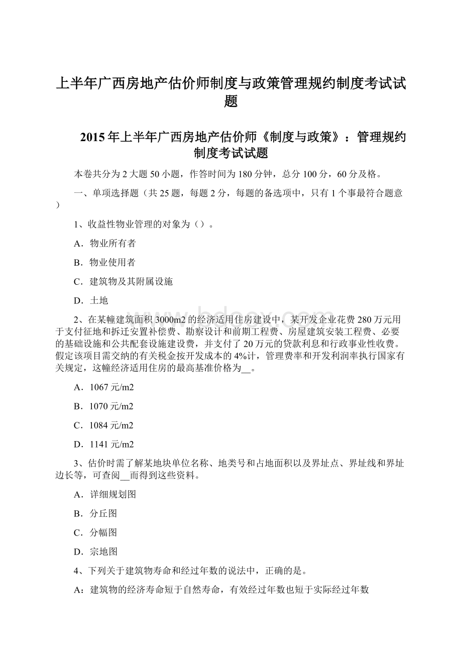 上半年广西房地产估价师制度与政策管理规约制度考试试题.docx