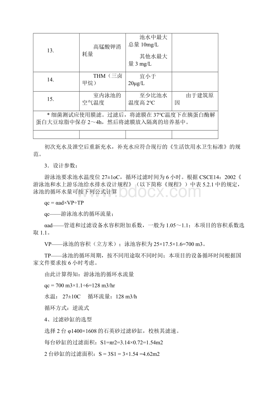 游泳池水处理设备选型计算书docWord格式文档下载.docx_第3页