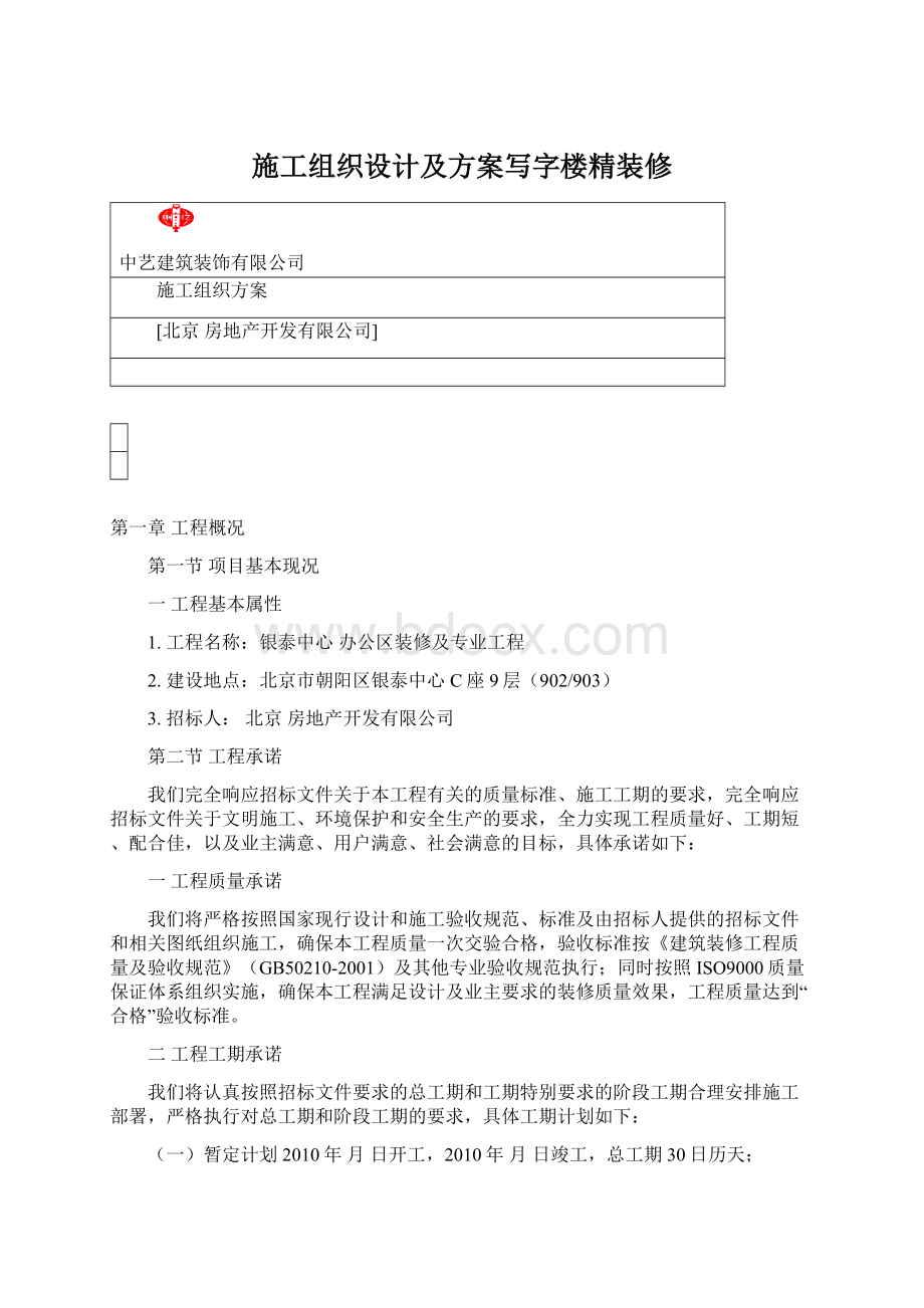 施工组织设计及方案写字楼精装修文档格式.docx