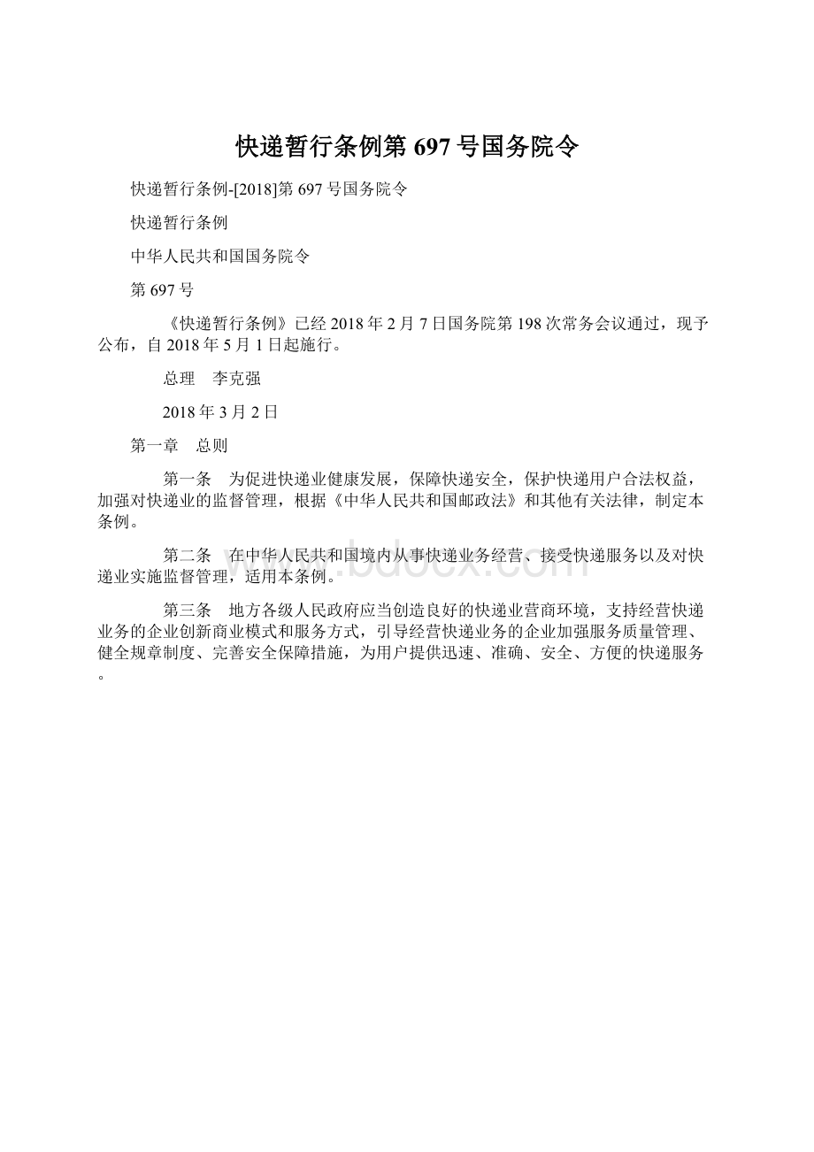 快递暂行条例第697号国务院令.docx