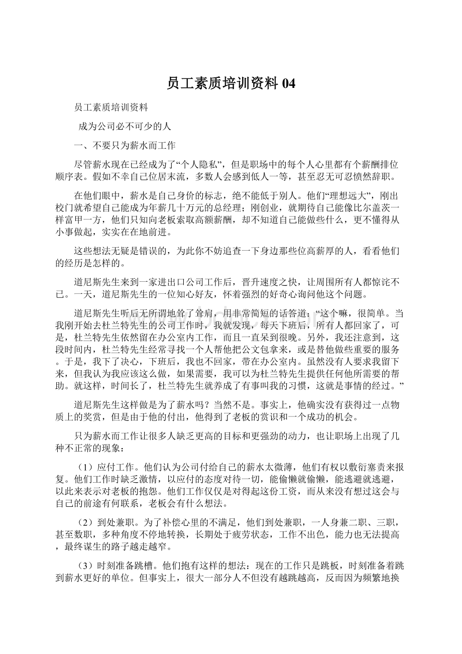 员工素质培训资料04Word下载.docx