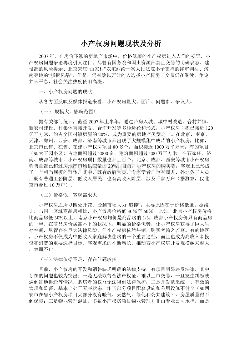 小产权房问题现状及分析.docx