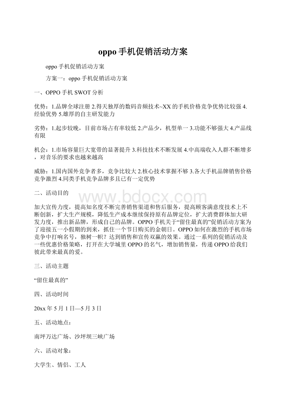 oppo手机促销活动方案文档格式.docx