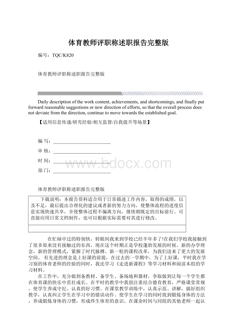 体育教师评职称述职报告完整版.docx