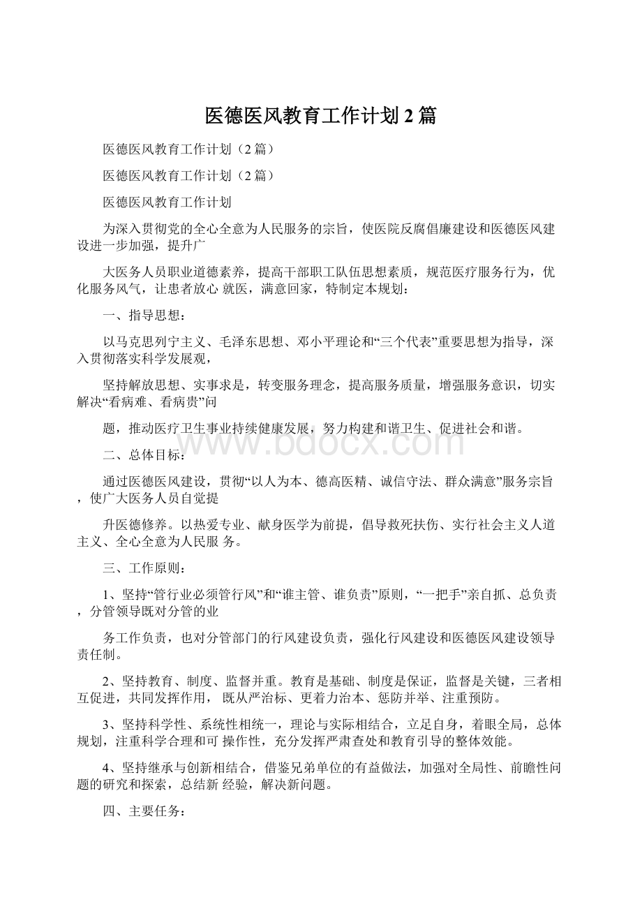 医德医风教育工作计划2篇Word文件下载.docx_第1页