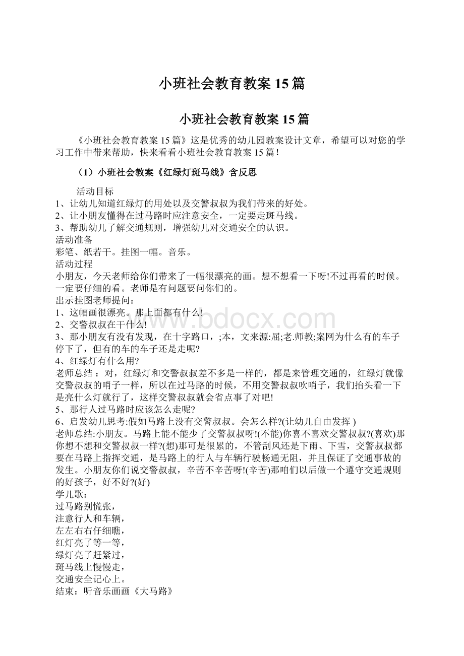 小班社会教育教案15篇Word下载.docx