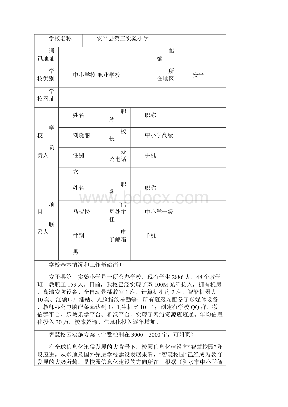 安平县第三实验小学智慧校园申报书.docx_第2页