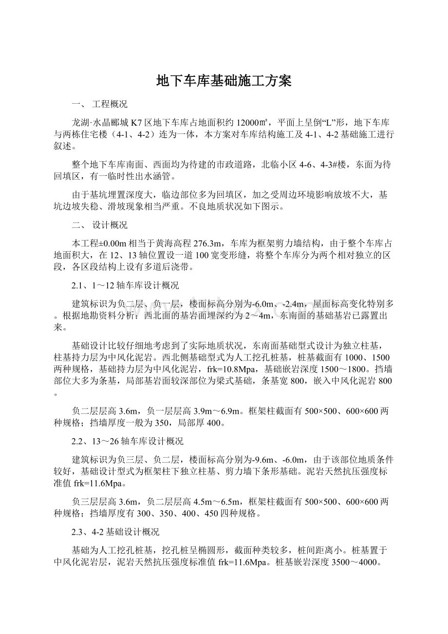 地下车库基础施工方案Word格式文档下载.docx_第1页