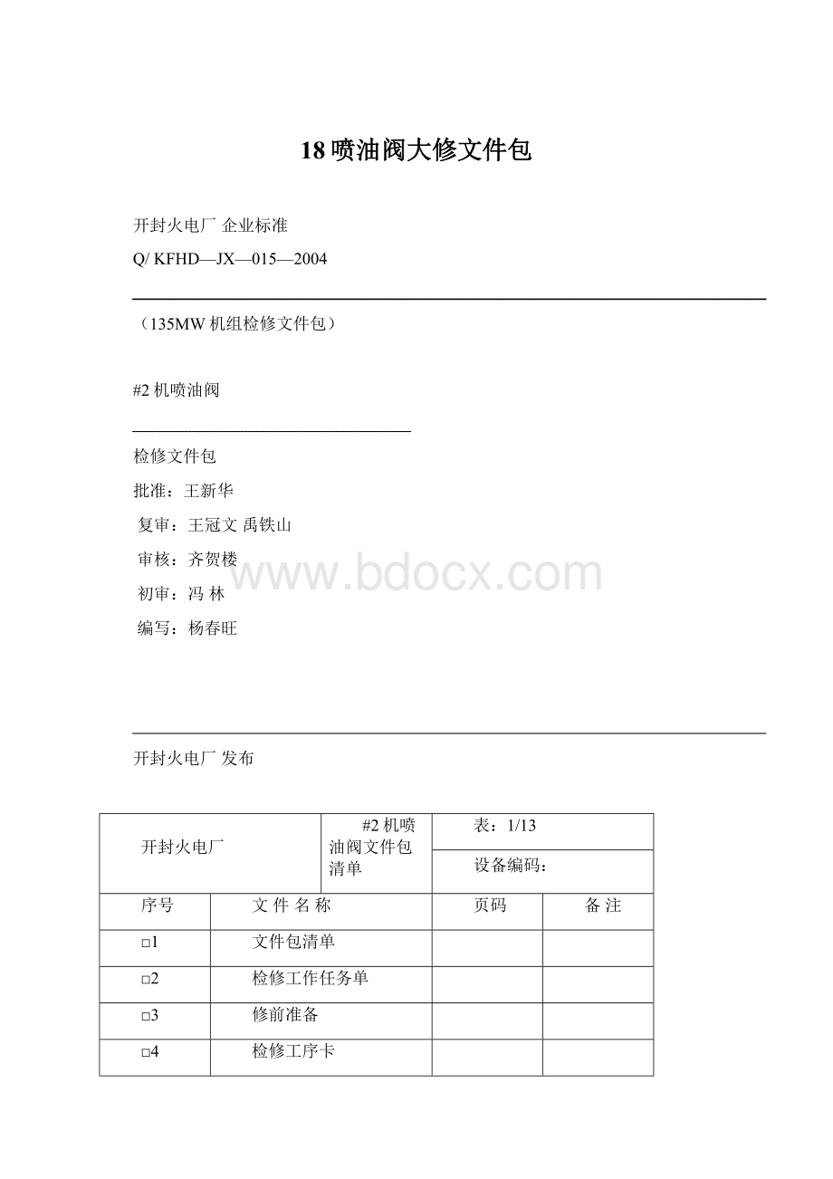 18喷油阀大修文件包Word文件下载.docx_第1页