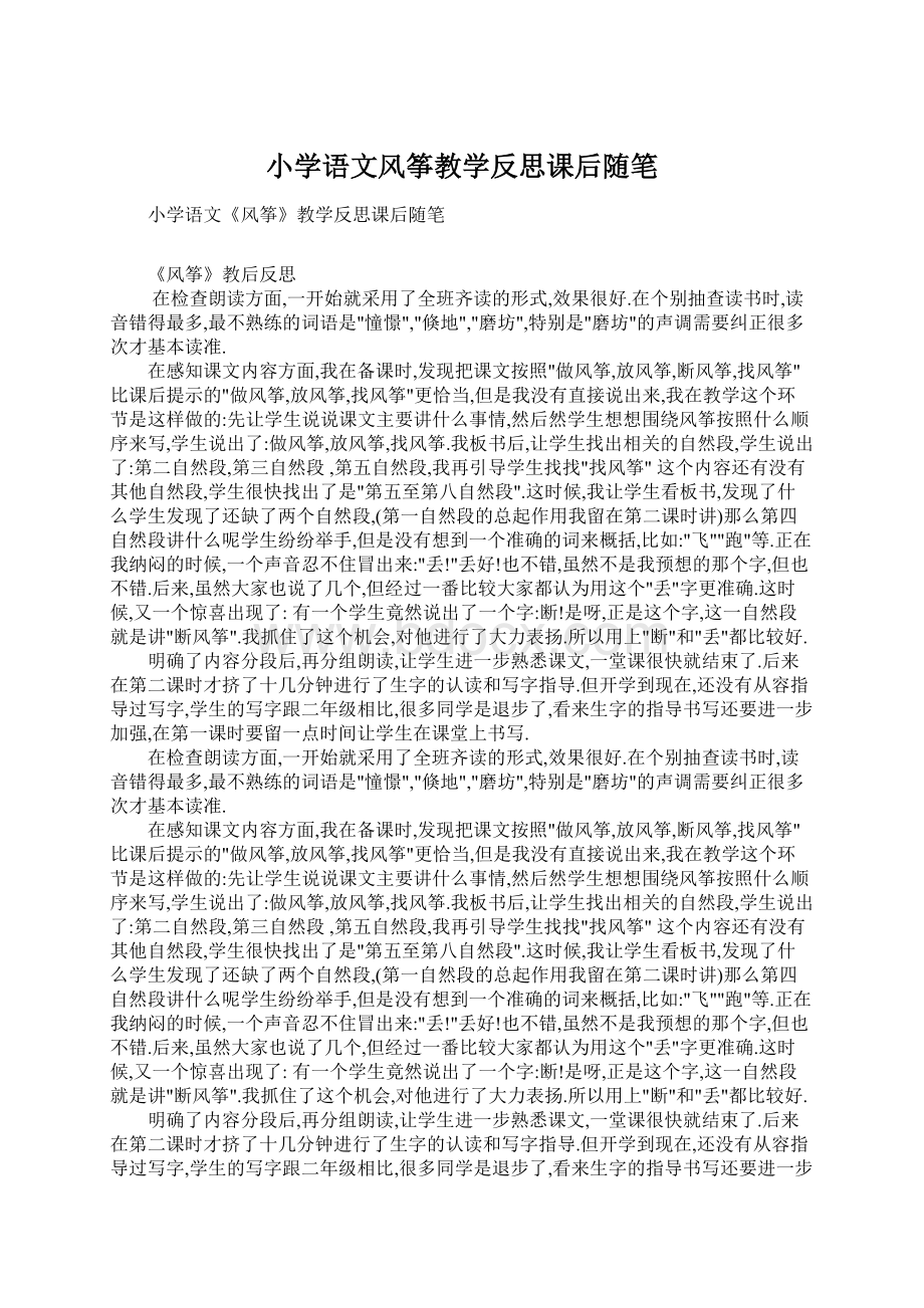 小学语文风筝教学反思课后随笔文档格式.docx