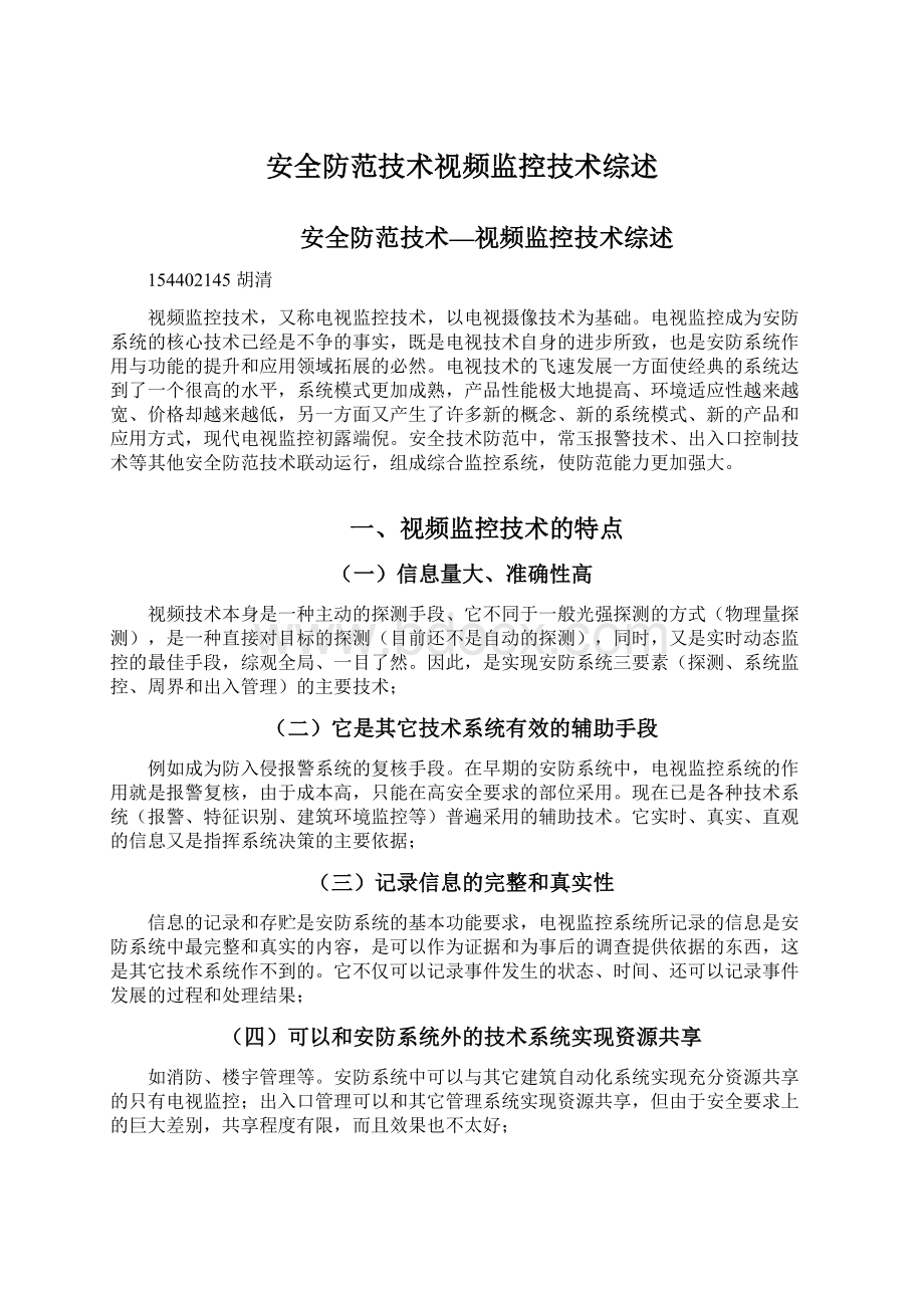 安全防范技术视频监控技术综述.docx