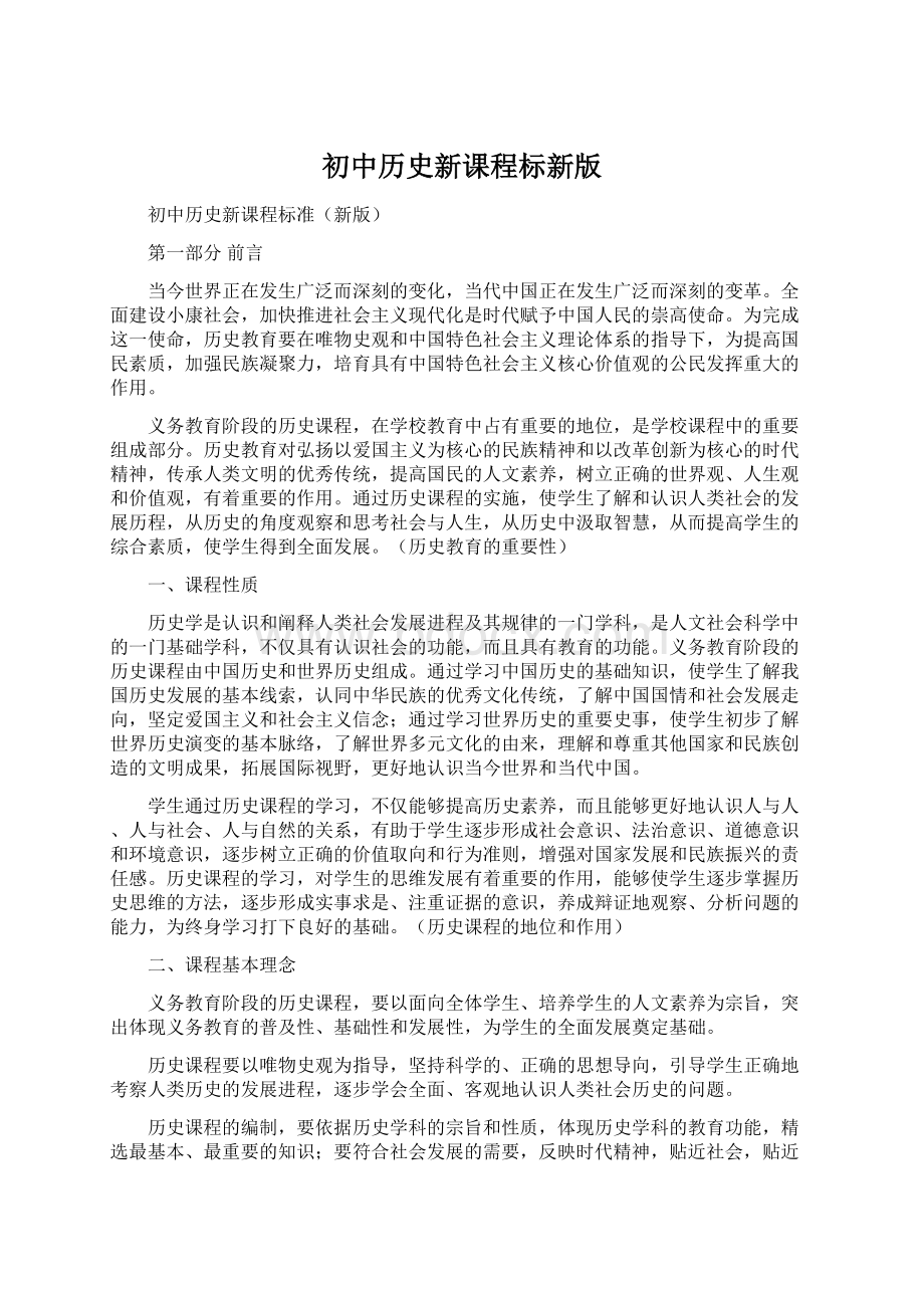 初中历史新课程标新版Word格式.docx_第1页