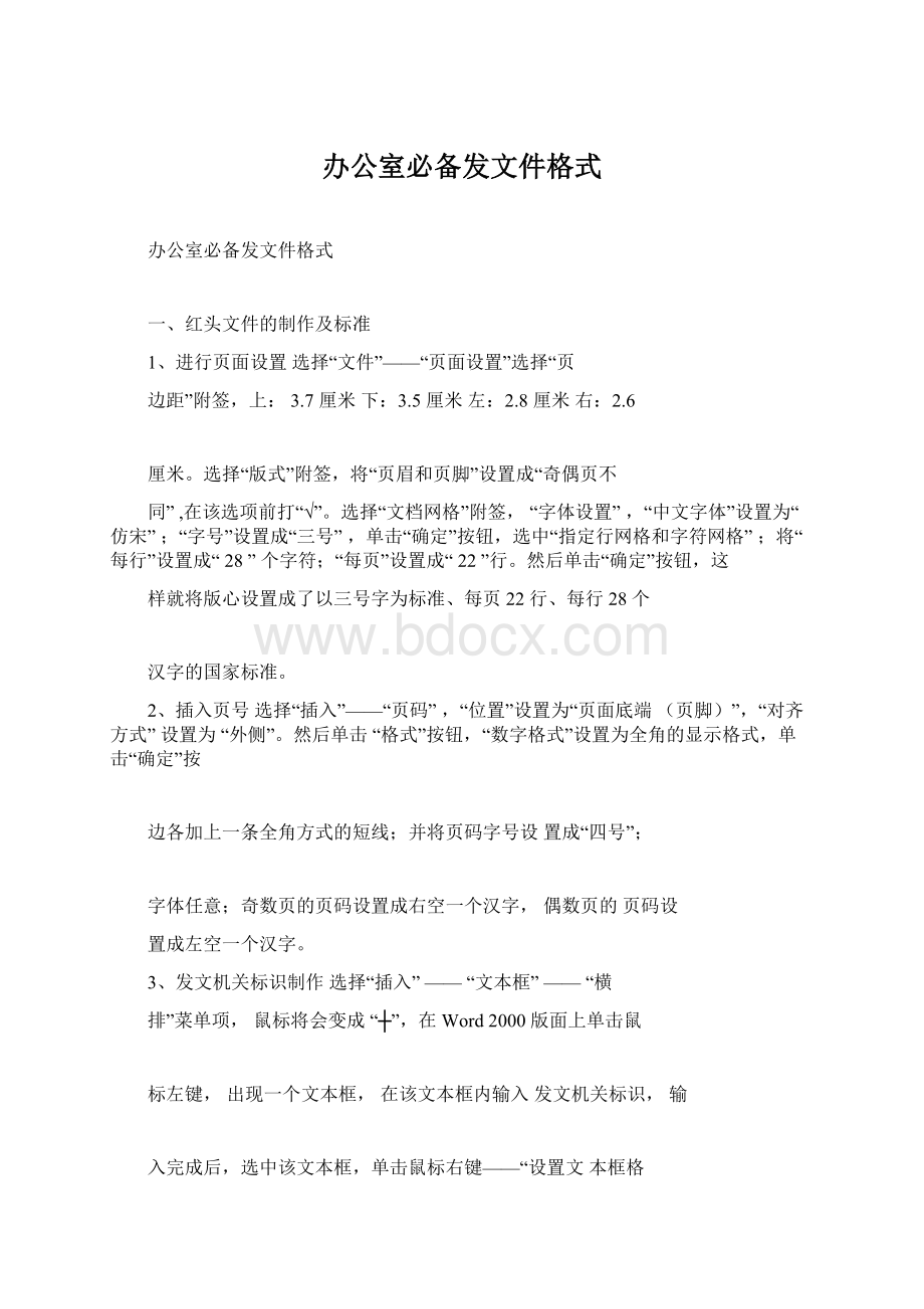 办公室必备发文件格式Word格式文档下载.docx