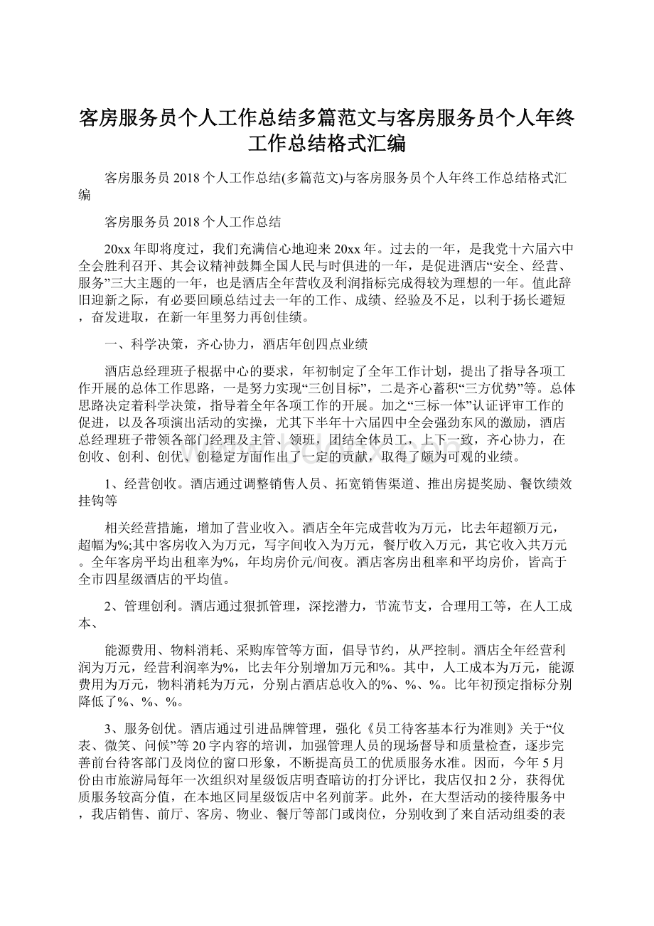 客房服务员个人工作总结多篇范文与客房服务员个人年终工作总结格式汇编.docx