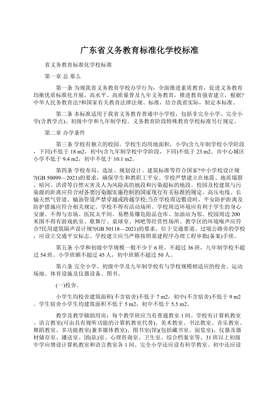 广东省义务教育标准化学校标准Word格式.docx_第1页