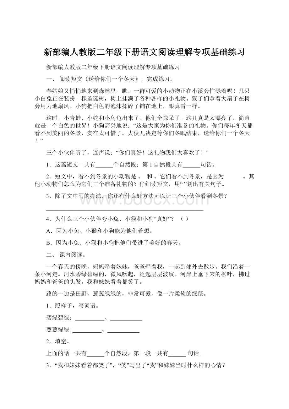 新部编人教版二年级下册语文阅读理解专项基础练习.docx