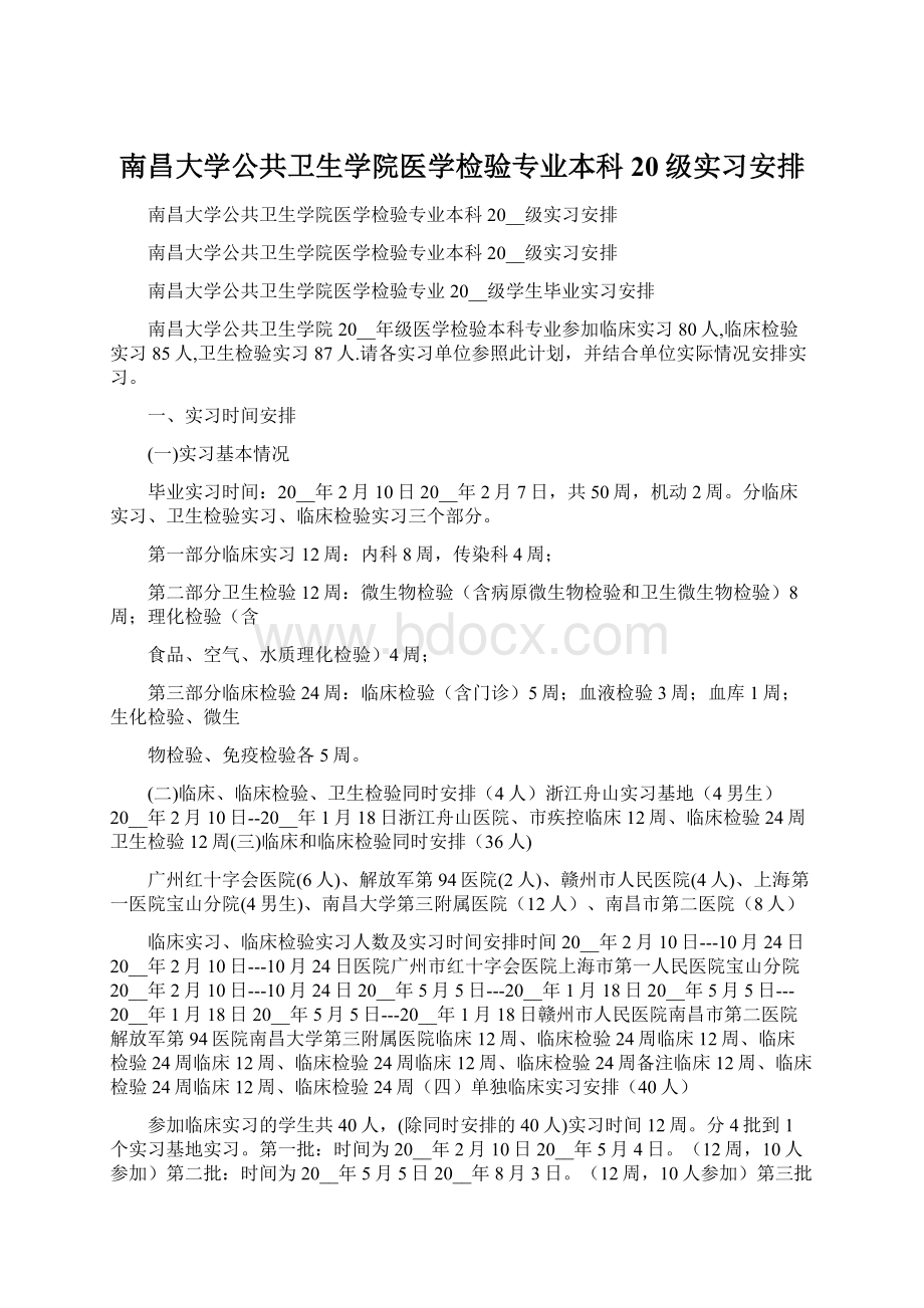 南昌大学公共卫生学院医学检验专业本科20级实习安排Word格式文档下载.docx