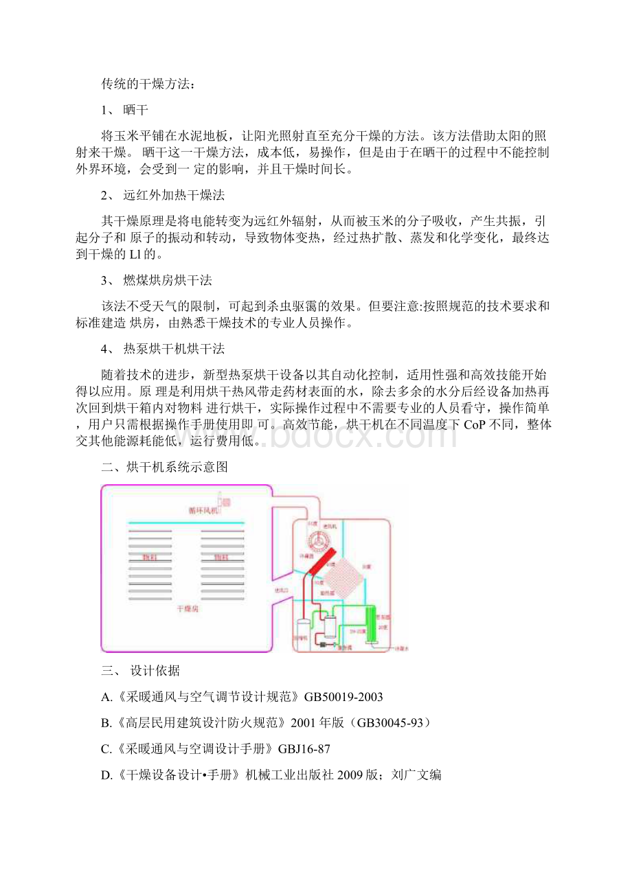 玉米烘干设计方案范本Word文档下载推荐.docx_第2页