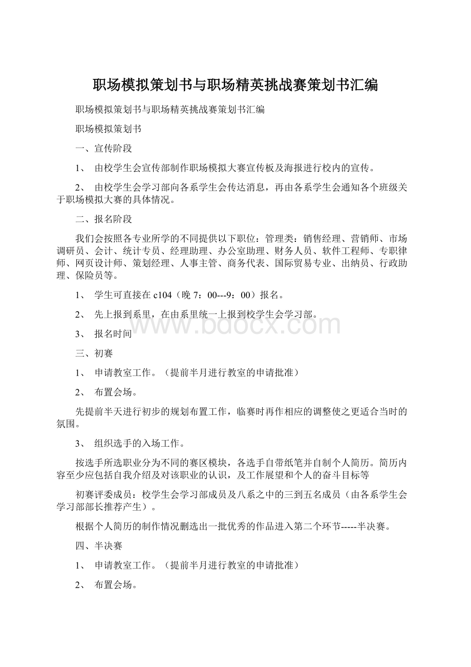 职场模拟策划书与职场精英挑战赛策划书汇编Word文档下载推荐.docx_第1页