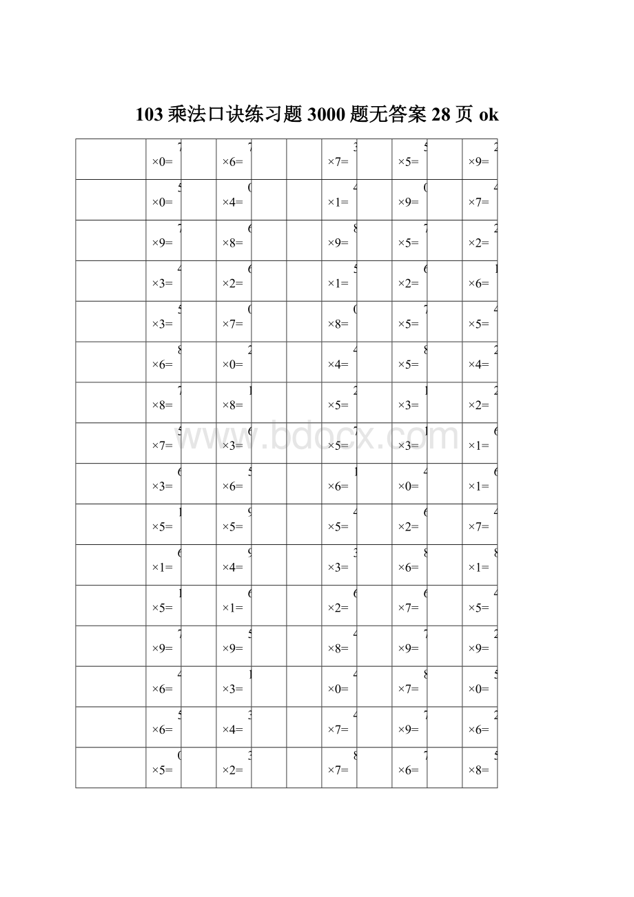 103乘法口诀练习题3000题无答案28页ok.docx