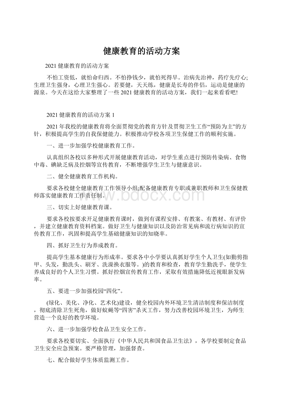 健康教育的活动方案文档格式.docx