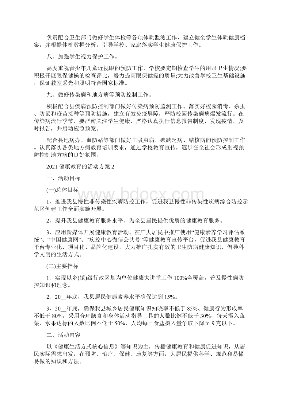 健康教育的活动方案文档格式.docx_第2页