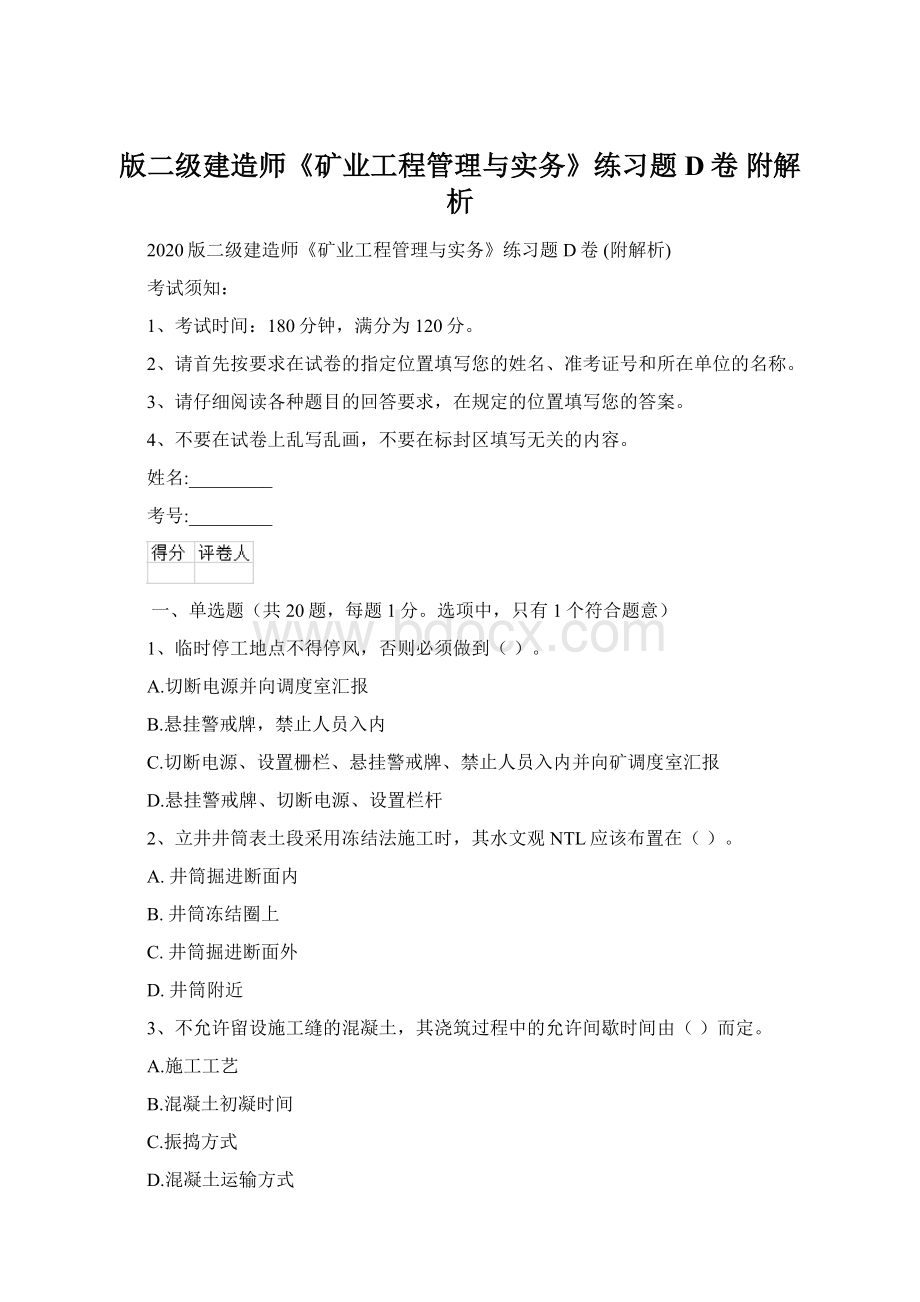 版二级建造师《矿业工程管理与实务》练习题D卷 附解析.docx_第1页