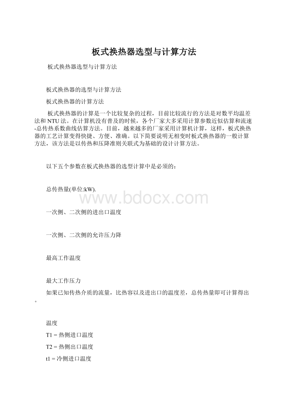 板式换热器选型与计算方法Word下载.docx_第1页