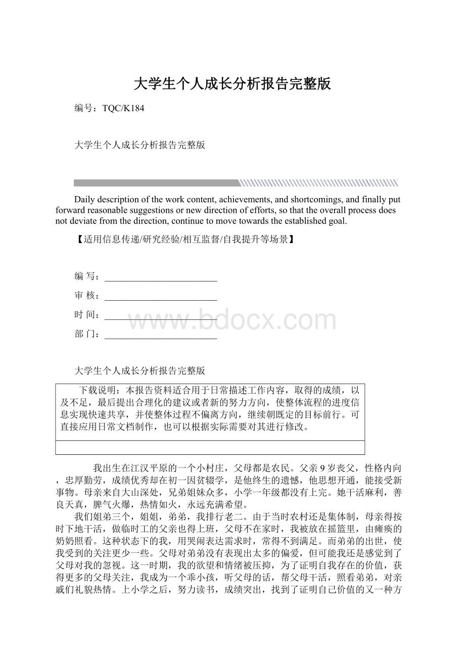 大学生个人成长分析报告完整版文档格式.docx