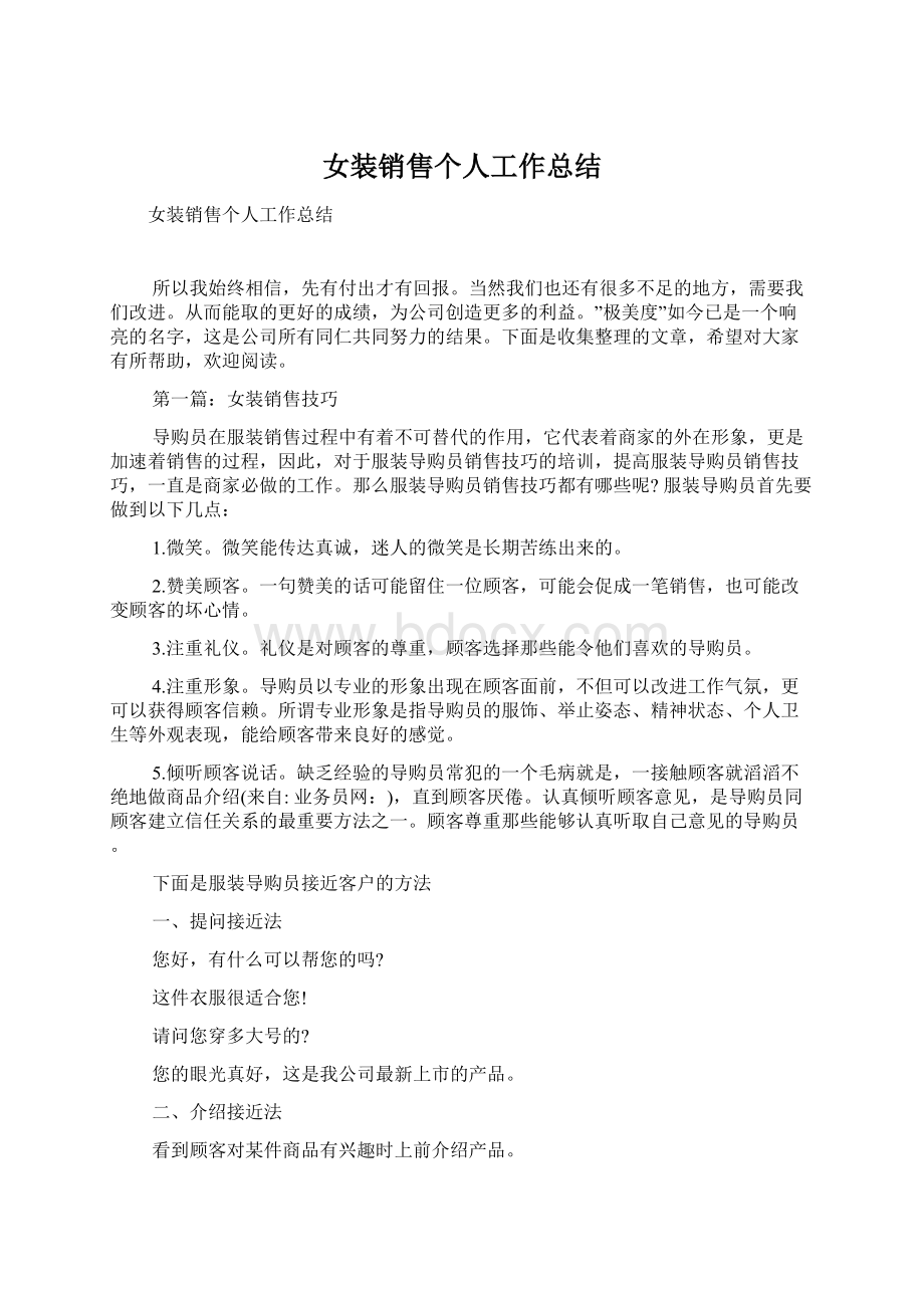 女装销售个人工作总结.docx