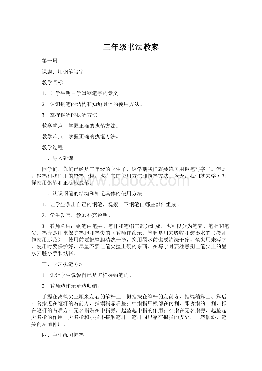 三年级书法教案Word格式文档下载.docx